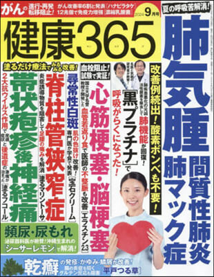 健康365(サンロクゴ) 2024年9月號