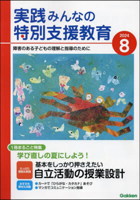 實踐みんなの特別支援敎育 2024年8月號