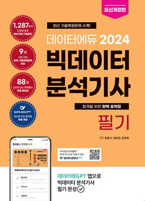 2024 데이터에듀 빅데이터 분석기사 필기