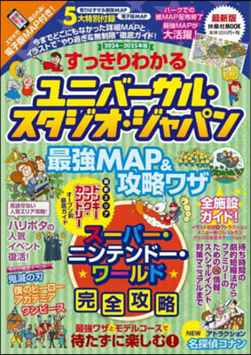 すっきりわかるユニバ-サル.スタジオ.ジャパン 最强MAP＆攻略ワザ2024~2025年版 