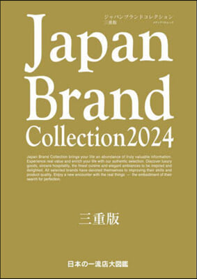 Japan Brand Collection 2024 三重版 