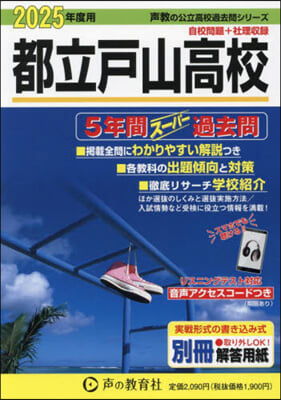 都立戶山高校 5年間ス-パ-過去問