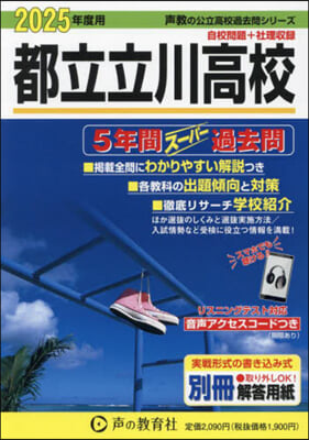 都立立川高校 5年間ス-パ-過去問