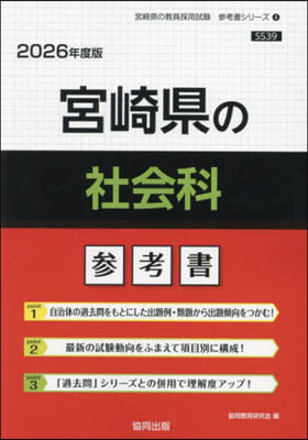 ’26 宮崎縣の社會科參考書