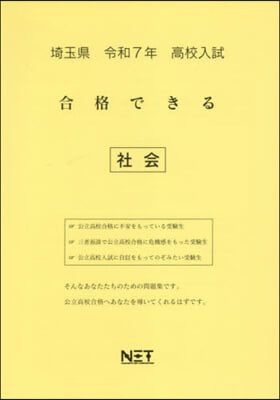 令7 埼玉縣合格できる 社會