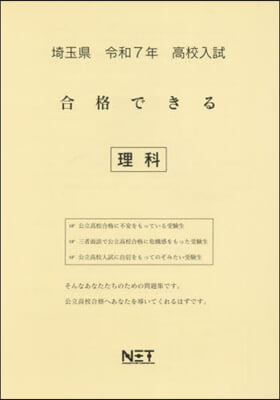 令7 埼玉縣合格できる 理科