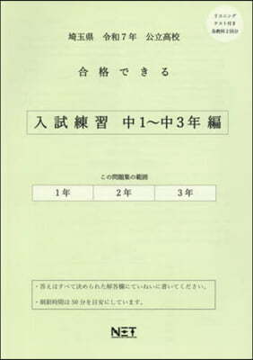 令7 埼玉縣合格できる 入試練習中1~3