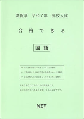 令7 滋賀縣合格できる 國語