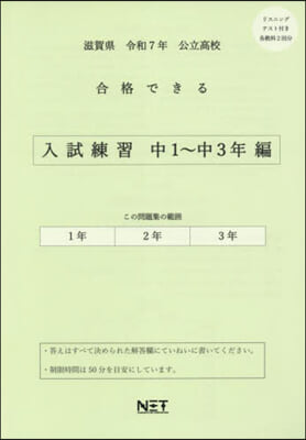 令7 滋賀縣合格できる 入試練習中1~3