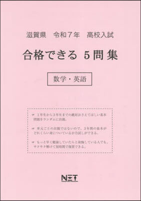 令7 滋賀縣合格できる5問集 數學.英語