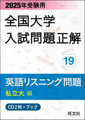 全國大學入試問題正解 英語リスニング 2025年受験用 