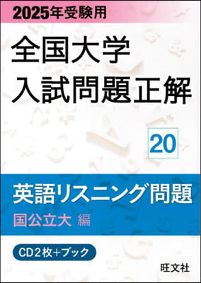 全國大學入試問題正解 英語リスニング 2025年受驗用 