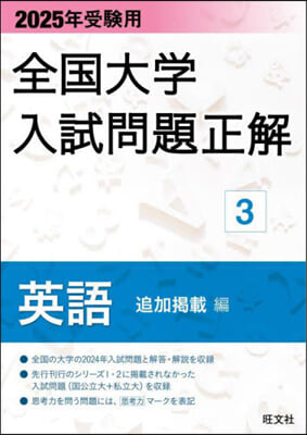 ’25 受驗用 全國大學入試問題正解 3