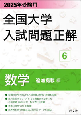 ’25 受驗用 全國大學入試問題正解 6