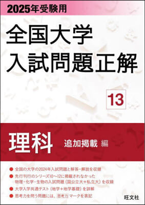 ’25 受驗用 全國大學入試問題正 13