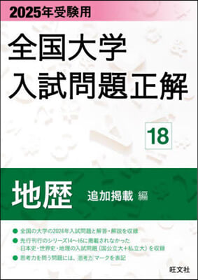 ’25 受驗用 全國大學入試問題正 18