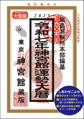 神宮館運勢大曆 大型版 令和7年 