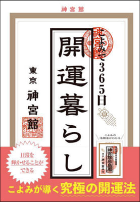 こよみで365日開運暮らし