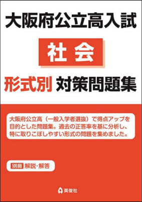 大阪府公立高入試 社會形式別對策問題集