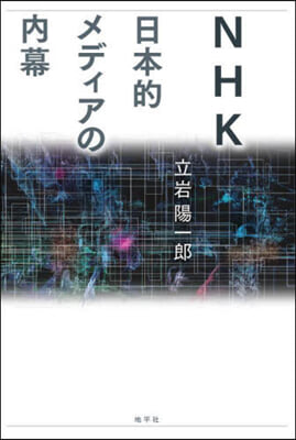 NHK 日本的メディアの內幕