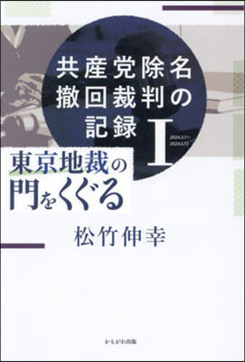 共産黨除名撤回裁判の記錄(1) 