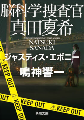 腦科學搜査官眞田夏希 ジャスティス.エボ