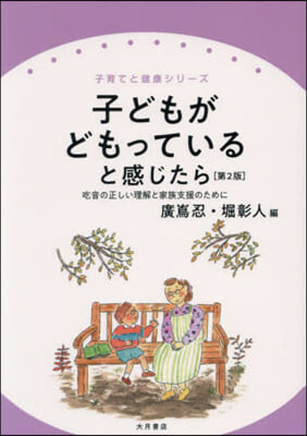 子どもがどもっていると感じたら 第2版 改訂