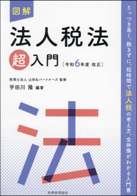 圖解 法人稅法超入門 令和6年度改正