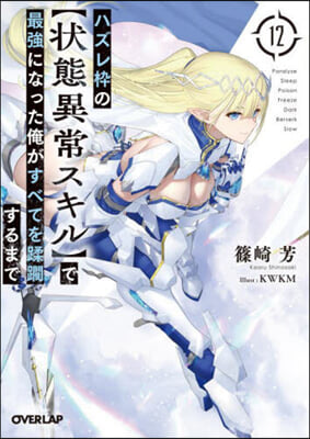 ハズレわくの【狀態異常スキル】で最强になった俺がすべてを蹂躪するまで(12) 