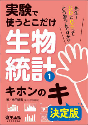 實驗で使うとこだけ生物統計(1) 決定版