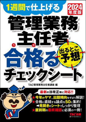 管理業務主任者出るとこ予想合格(うか)るチェックシ-ト 2024年度 