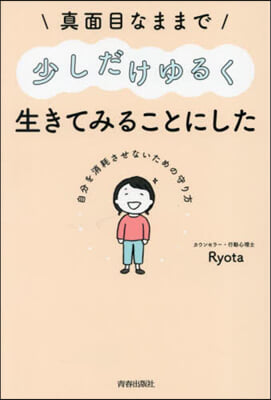 眞面目なままで少しだけゆるく生きてみることにした  