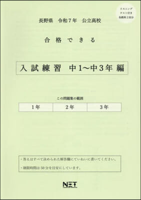 令7 長野縣合格できる 入試練習中1~3