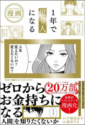 漫畵 1年で億り人になる