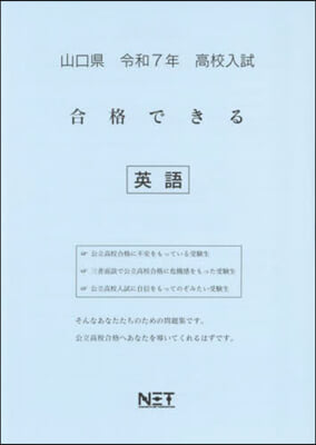 令7 山口縣合格できる 英語