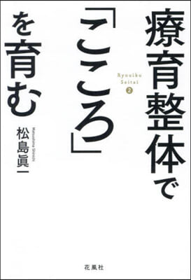 療育整體で「こころ」を育む