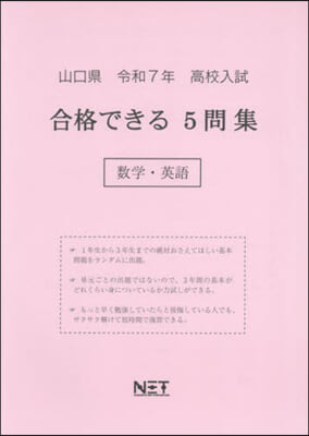 令7 山口縣合格できる5問集 數學.英語