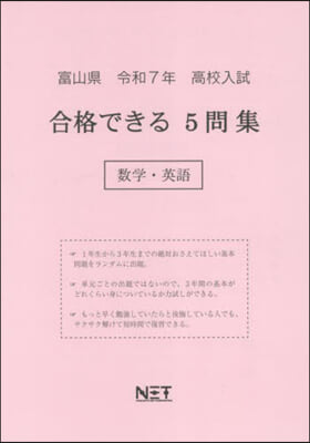 令7 富山縣合格できる5問集 數學.英語