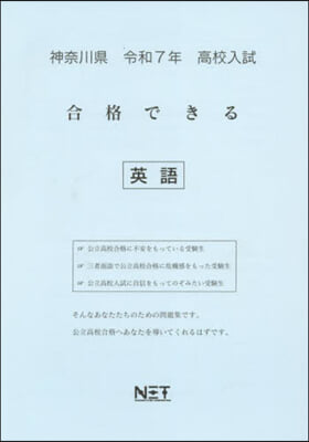 令7 神奈川縣合格できる 英語