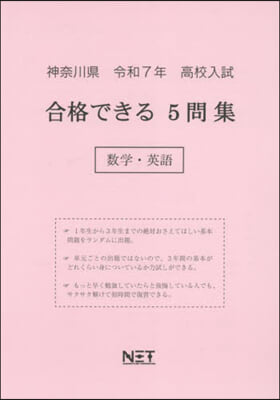 令7 神奈川縣合格できる5問 數學.英語