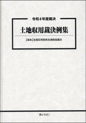 令和4年度裁決 土地收用裁決例集