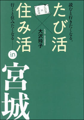 たび活x住み活in宮城