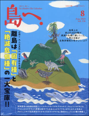 島へ。 2024年8月號