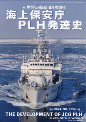 世界の艦船增刊 2024年8月號