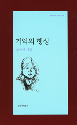 기억의 행성 - 문학과지성 시인선 395