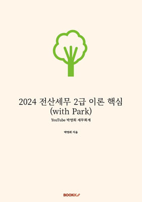 2024 전산세무 2급 이론 핵심 (with Park)