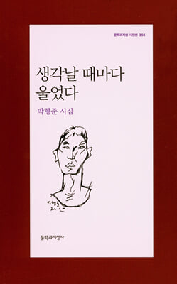 생각날 때마다 울었다 - 문학과지성 시인선 394