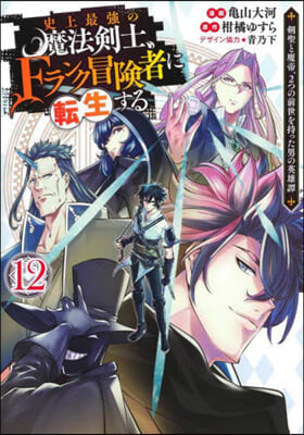 史上最强の魔法劍士,Fランク冒險者に轉生する 12