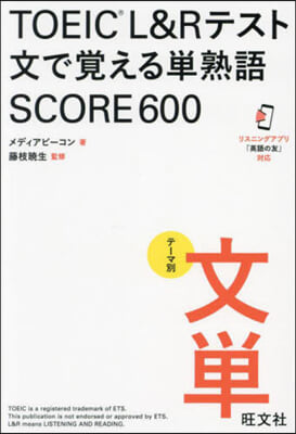 TOEIC L&Rテスト文で覺え 600