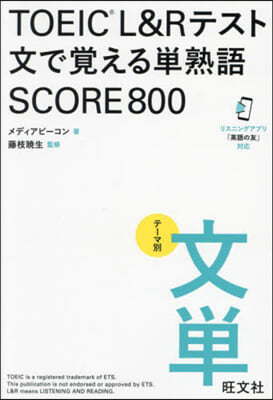 TOEIC L&amp;Rテスト文で覺える單熟語 SCORE600 